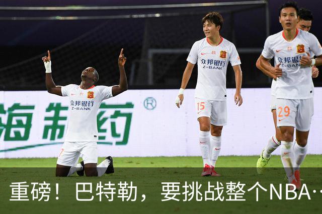 重磅！巴特勒，要挑战整个NBA……