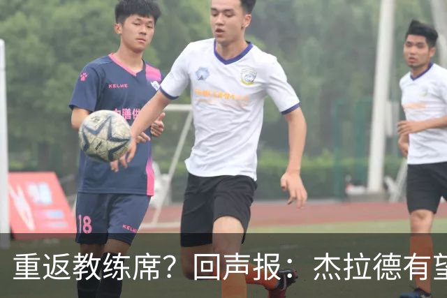 重返教练席？回声报：杰拉德有望执教英冠伯恩利，暂领跑候选名单