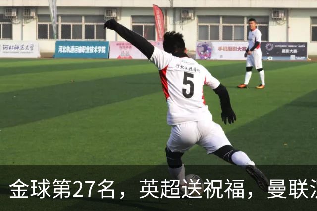 金球第27名，英超送祝福，曼联沉默：B费的队长位置正在松动