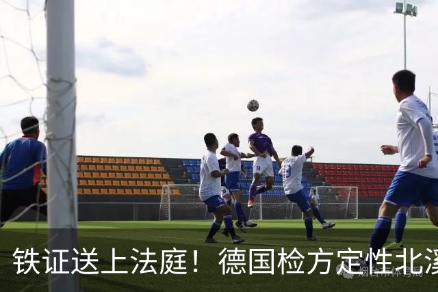铁证送上法庭！德国检方定性北溪爆炸为乌方战争罪