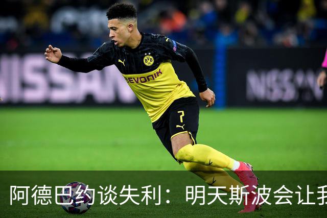 阿德巴约谈失利：明天斯波会让我们看3小时的防守录像
