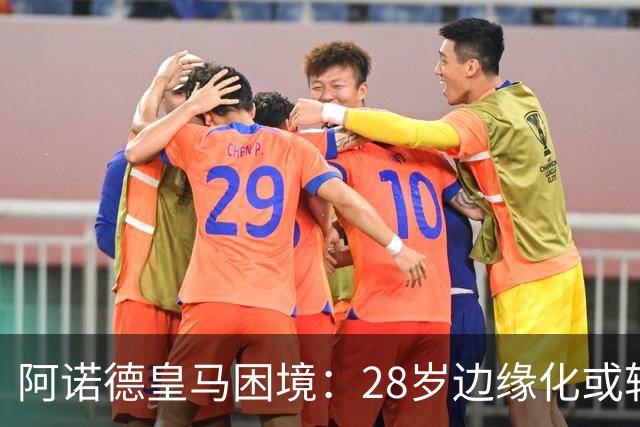 阿诺德皇马困境：28岁边缘化或转会