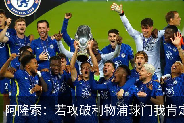 阿隆索：若攻破利物浦球门我肯定庆祝；我一直在关注维尔茨