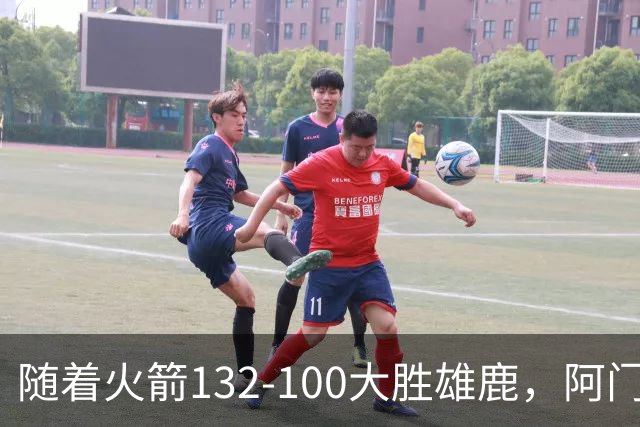 随着火箭132-100大胜雄鹿，阿门爆发，NBA积分榜：火箭稳坐第一！