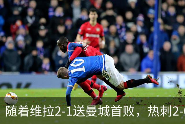 随着维拉2-1送曼城首败，热刺2-0蓝军，枪手2-0，英超积分榜出炉