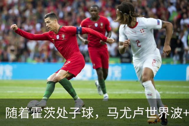 随着霍茨处子球，马尤卢世界波+巴黎2-0里昂，法甲最新积分榜出炉