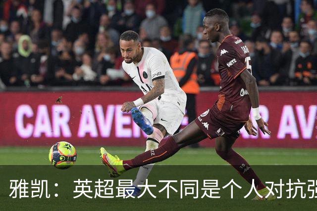 雅凯：英超最大不同是个人对抗强度；我会努力保持高水平表现