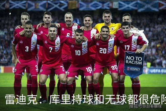 雷迪克：库里持球和无球都很危险 防守他必须时刻保持警觉