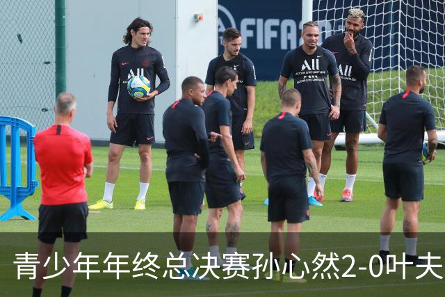 青少年年终总决赛孙心然2-0叶夫列莫娃晋级，3场只丢15局，以小组第1锁定总决赛4强席位