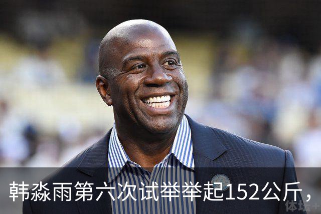 韩淼雨第六次试举举起152公斤，破亚洲纪录夺冠