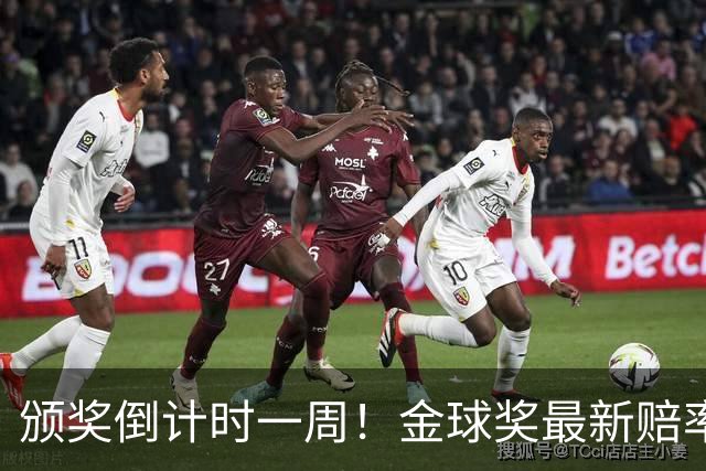 颁奖倒计时一周！金球奖最新赔率：凯恩1.53领跑，亚马尔2.37第二