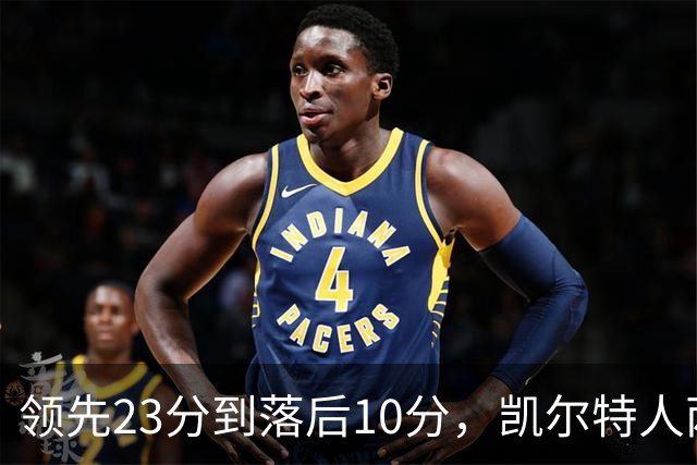 领先23分到落后10分，凯尔特人两分钟被活塞打崩