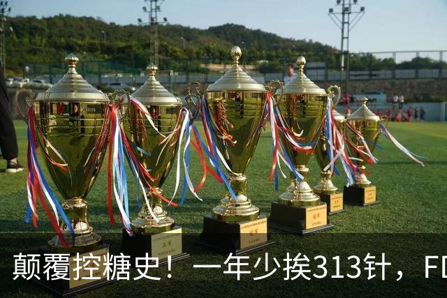 颠覆控糖史！一年少挨313针，FDA正式批准每周一针长效胰岛素