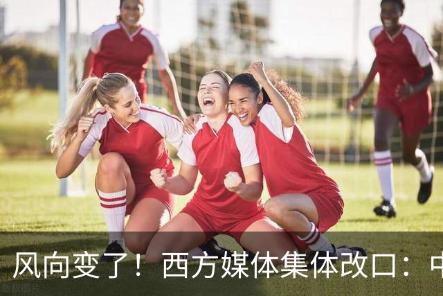 风向变了！西方媒体集体改口：中国，已无需再向世界证明什么