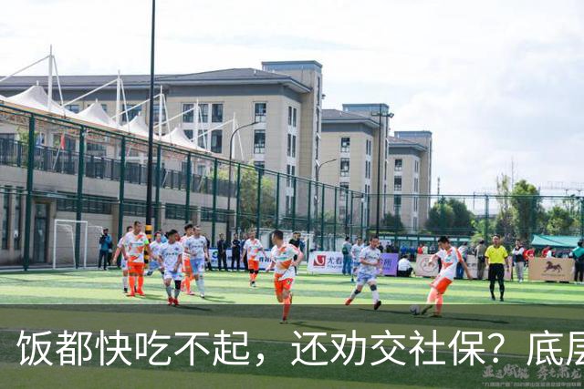 饭都快吃不起，还劝交社保？底层真相，被全网刻意隐瞒