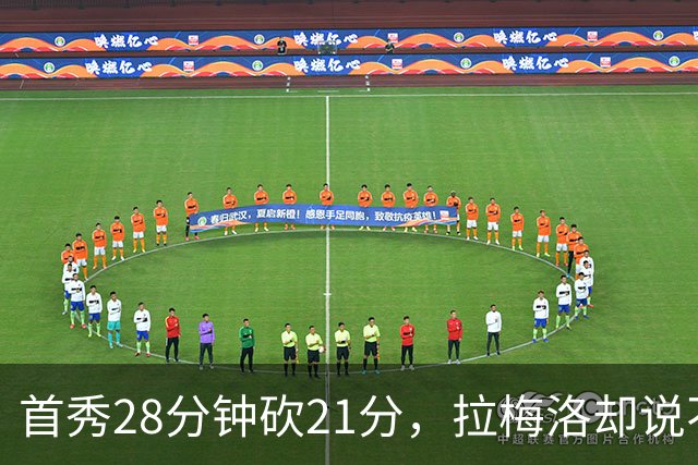 首秀28分钟砍21分，拉梅洛却说不会给自己设任何预期