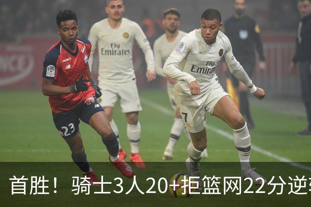 首胜！骑士3人20+拒篮网22分逆转 哈登8中1准三双米切尔22分