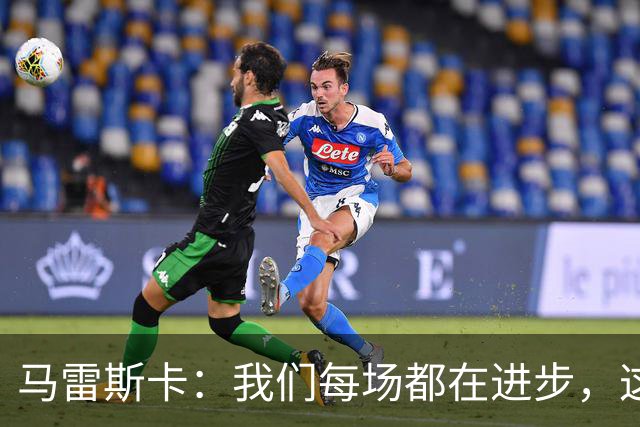 马雷斯卡：我们每场都在进步，这是我唯一真正关心的事