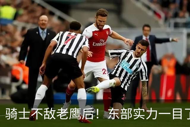 骑士不敌老鹰后！东部实力一目了然：S档4队、A档5队！