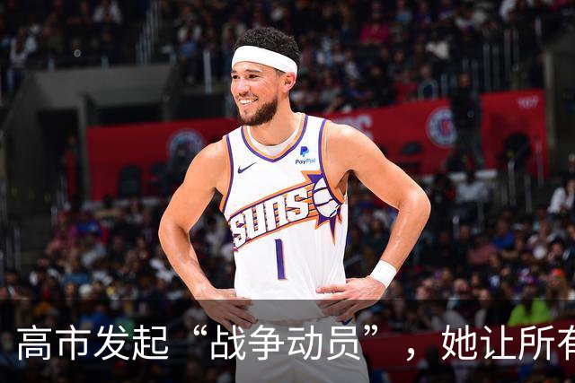 高市发起“战争动员”，她让所有日本人，做好承担经济代价的准备