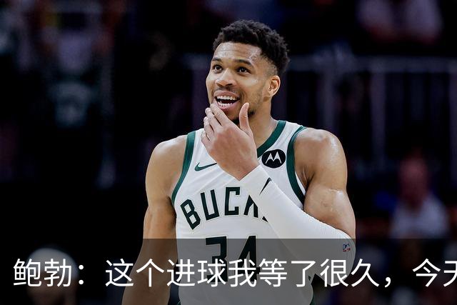 鲍勃：这个进球我等了很久，今天终于如愿了