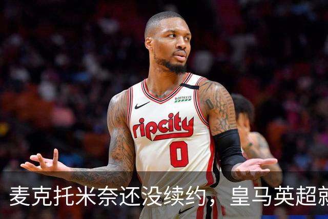 麦克托米奈还没续约，皇马英超就有传闻，有人预测几乎谁都会要他