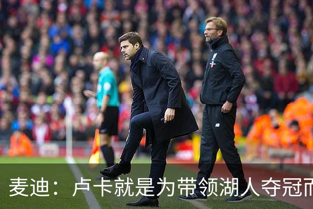 麦迪：卢卡就是为带领湖人夺冠而生的