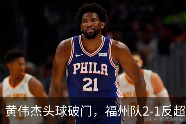 黄伟杰头球破门，福州队2-1反超厦门队