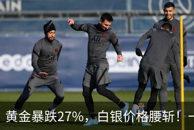 黄金暴跌27%，白银价格腰斩！一场更大的贵金属危机正在酝酿？