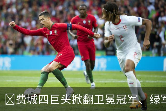 👀费城四巨头掀翻卫冕冠军、绿军败走底特律！东部谁能称王？