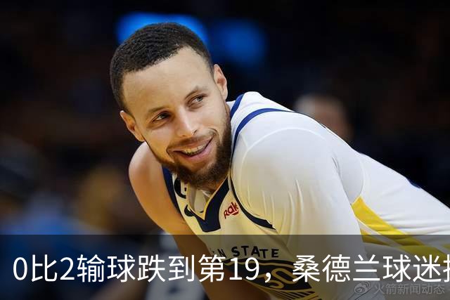 0比2输球跌到第19，桑德兰球迷播客怒斥：不可接受
