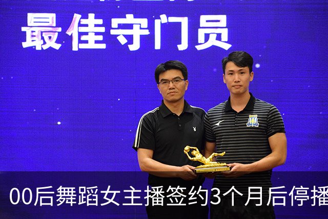 00后舞蹈女主播签约3个月后停播，被公司起诉索赔10万违约金，辩称被要求深夜直播难承受！判了