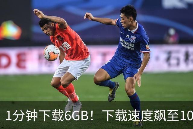 1分钟下载6GB！下载速度飙至100MB/s，从此告别龟速下载！