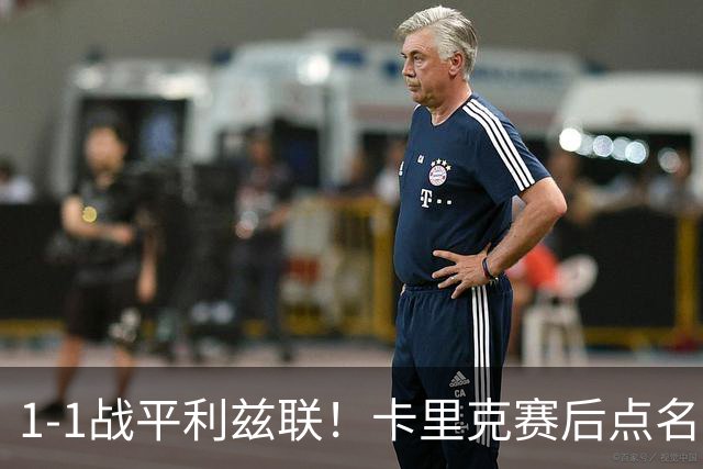 1-1战平利兹联！卡里克赛后点名表扬曼联3大新援