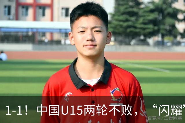 1-1！中国U15两轮不败，“闪耀”世界杯，先大胜中非，后战平日本