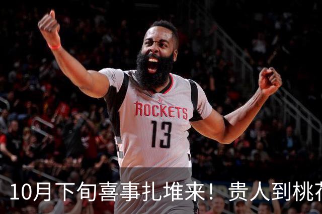10月下旬喜事扎堆来！贵人到桃花开，收入连连涨，日子有盼头生肖