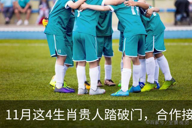 11月这4生肖贵人踏破门，合作接到手软，财运一路开挂到年底