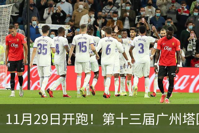 11月29日开跑！第十三届广州塔国际登高赛启动报名