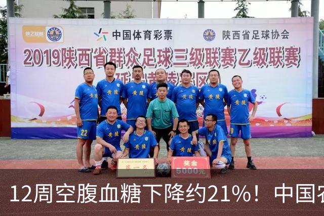 12周空腹血糖下降约21%！中国农业大学研究：这种传统粗粮还能改善肠道菌群！