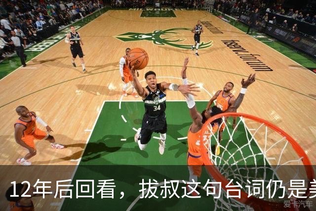 12年后回看，拔叔这句台词仍是美剧最冷一刀