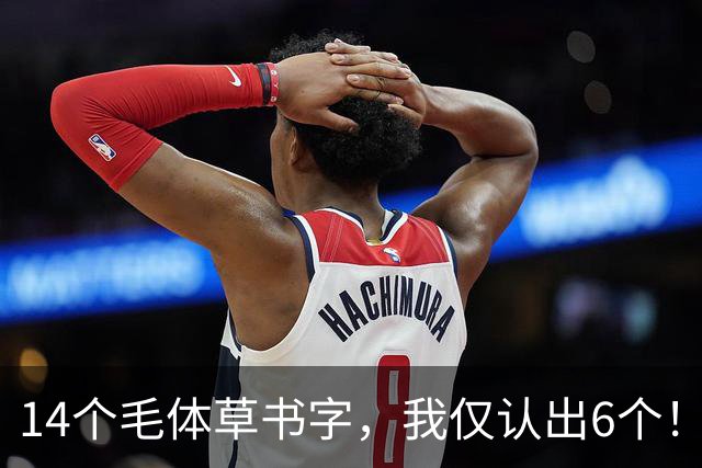14个毛体草书字，我仅认出6个！剩下8个谁敢接招？认全的才是真高手！草书每一步最该下什么功夫？