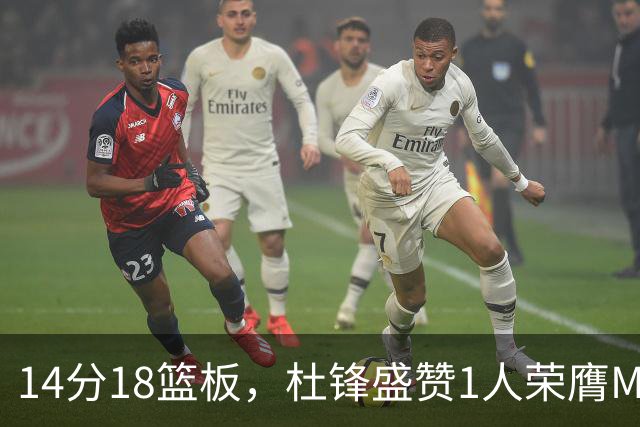 14分18篮板，杜锋盛赞1人荣膺MVP，三大改变让人欣喜
