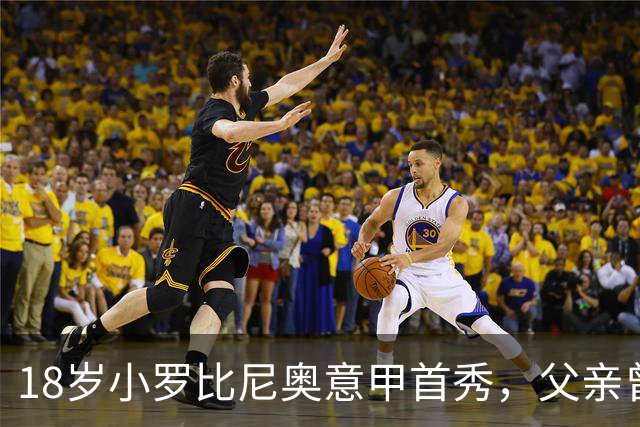18岁小罗比尼奥意甲首秀，父亲曾效力AC米兰