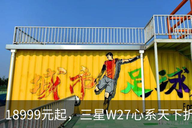 18999元起，三星W27心系天下折叠屏手机发布