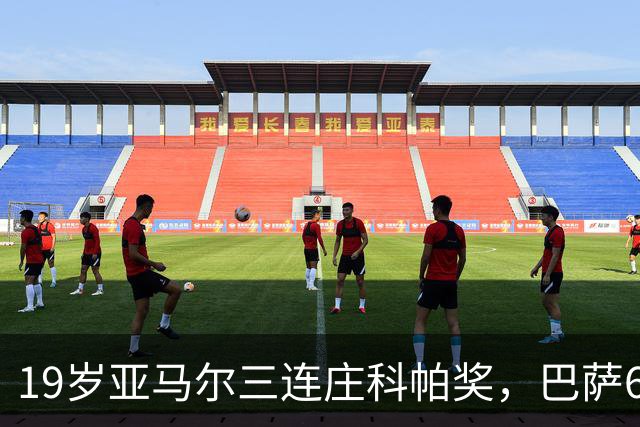 19岁亚马尔三连庄科帕奖，巴萨6年5夺该奖
