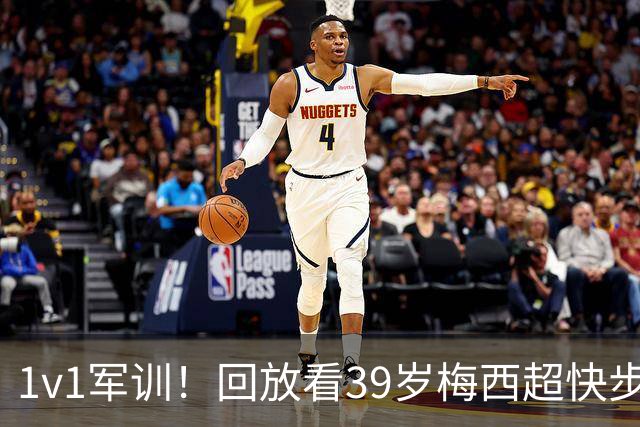 1v1军训！回放看39岁梅西超快步频连续变向晃晕对手，轻松破门