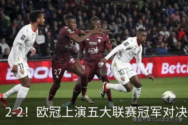 2-2！欧冠上演五大联赛冠军对决：三狮巨星传射建功 两队都折损核心