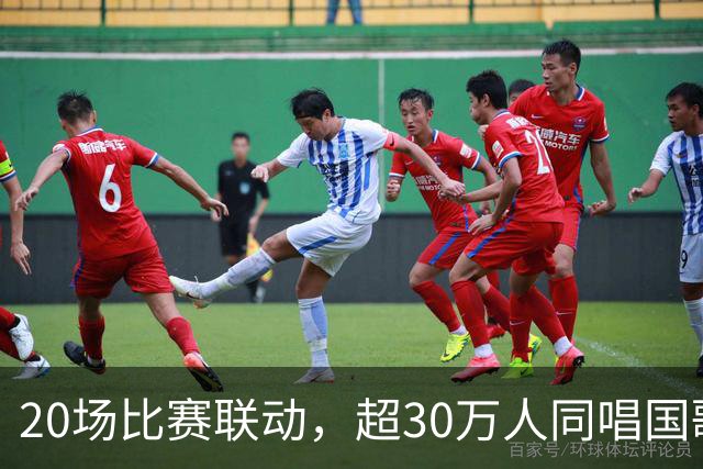 20场比赛联动，超30万人同唱国歌——2026赛季中国足球职业联赛“文明行动月”持续进行
