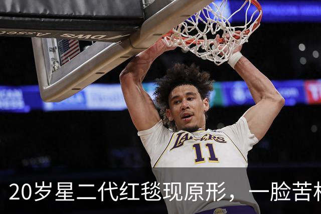 20岁星二代红毯现原形，一脸苦相摇头晃脑不自信，没星味就别硬挤