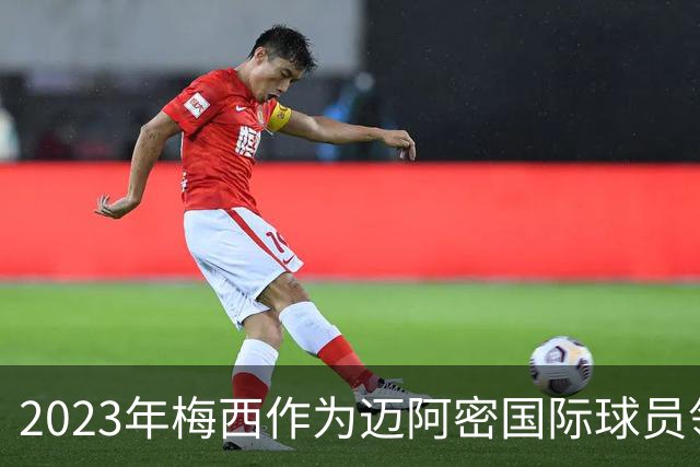 2023年梅西作为迈阿密国际球员领取金球奖，创造了一个纪录